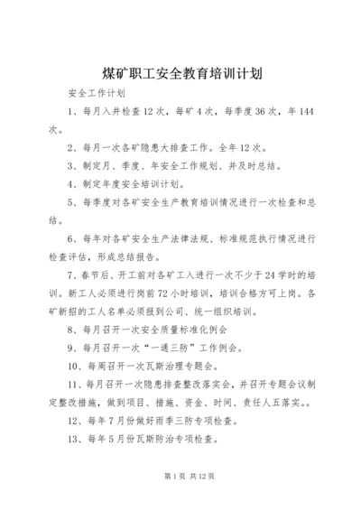 煤矿职工安全教育培训计划.docx