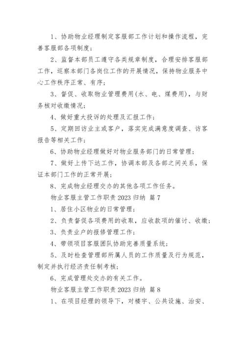 物业客服主管工作职责2023归纳.docx