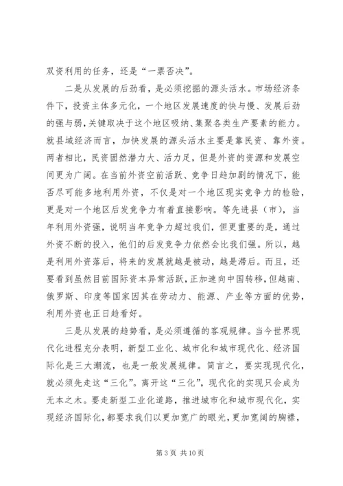 利用外资情况报告交流会讲话词.docx