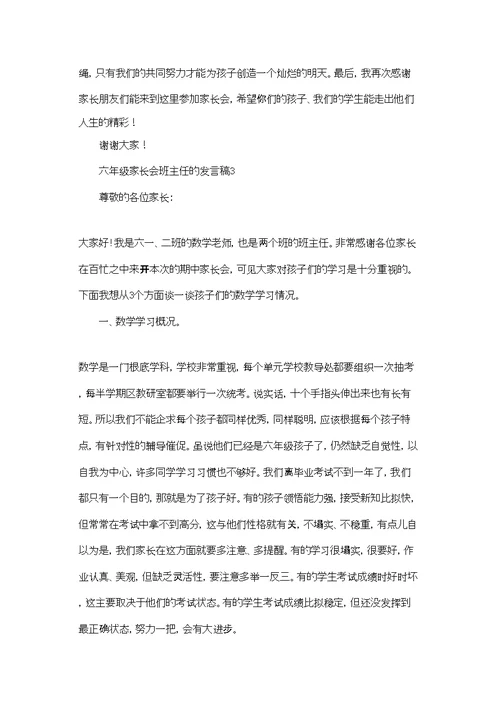 六年级家长会班主任的发言稿