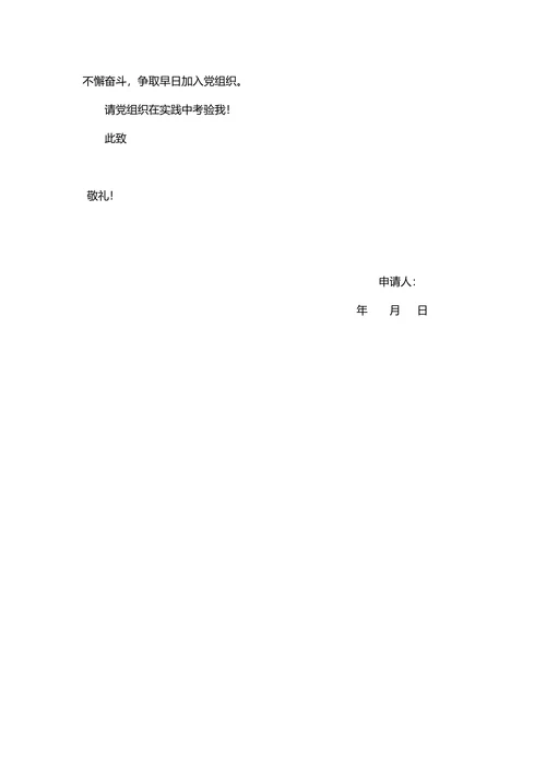 通用入党申请书实用模板