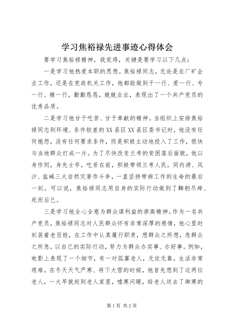 学习焦裕禄先进事迹心得体会 (4).docx