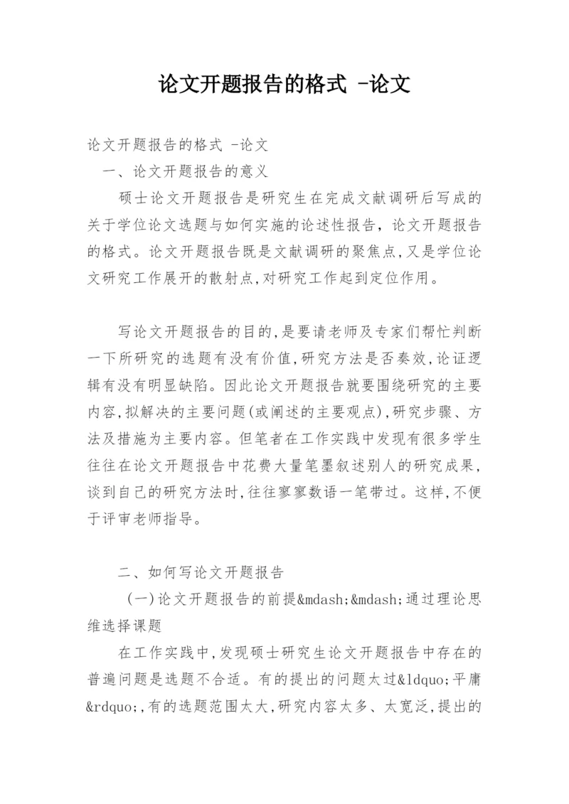 论文开题报告的格式 -论文.docx