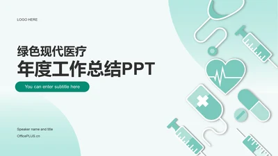 绿色现代生物医疗工作总结PPT案例
