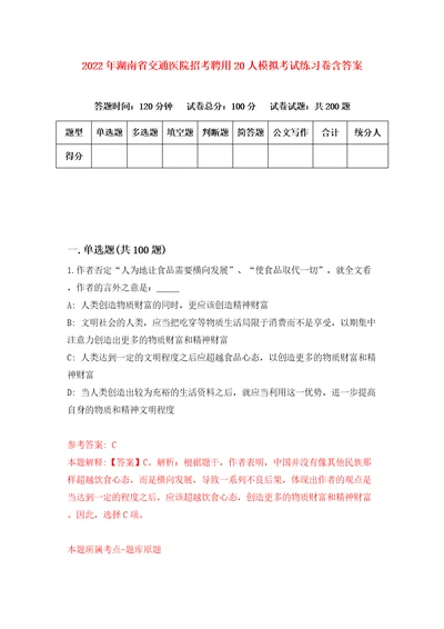 2022年湖南省交通医院招考聘用20人模拟考试练习卷含答案6