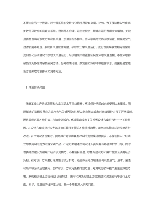 暖通空调设计专项方案比较的一些问题.docx