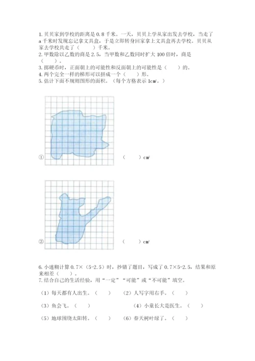 2022人教版五年级上册数学期末测试卷精品【易错题】.docx