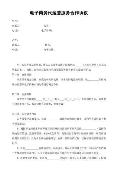电子商务代运营服务合作协议优选