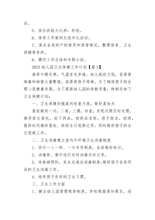 2023幼儿园卫生保健工作计划（7篇）.docx