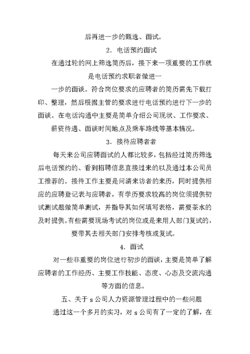 公司人力资源部实习报告-1