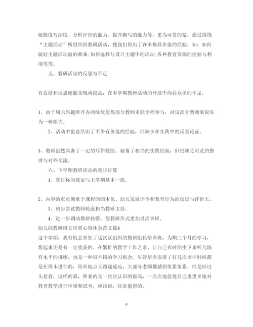 精编幼儿园教研组长培训心得体会范文.docx