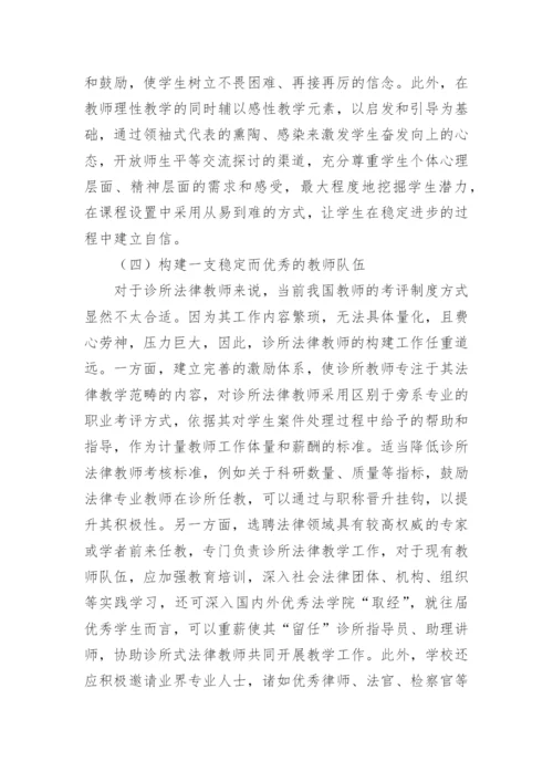 诊所法律教育的本土化发展论文.docx