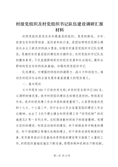 村级党组织及村党组织书记队伍建设调研汇报材料 (4).docx