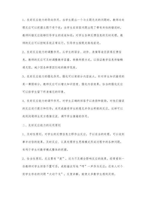 浅析数学课堂教师教学的良好反应能力.docx