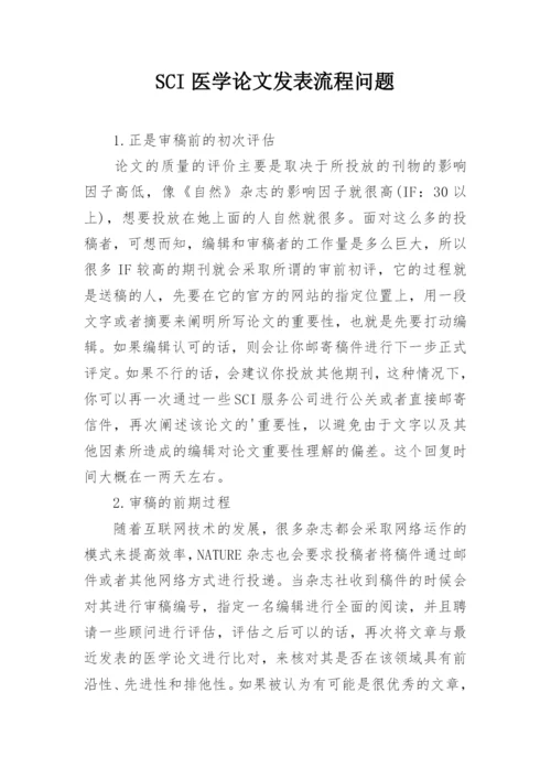 SCI医学论文发表流程问题.docx