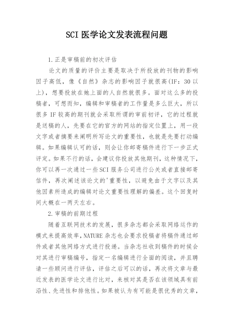 SCI医学论文发表流程问题.docx