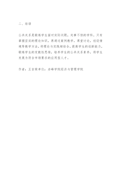 案例教学法公共关系论文精编.docx