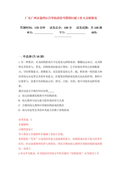 广东广州市荔湾区昌华街道招考聘用妇联工作人员押题训练卷第5版