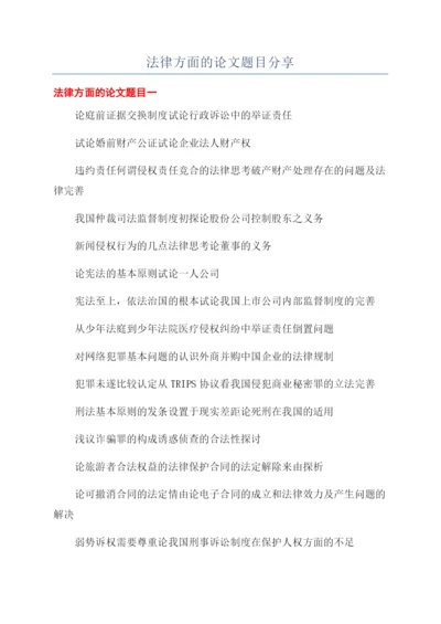 法律方面的论文题目分享.docx