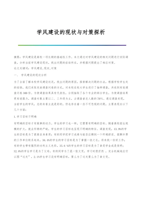 学风建设的现状与对策探析.docx