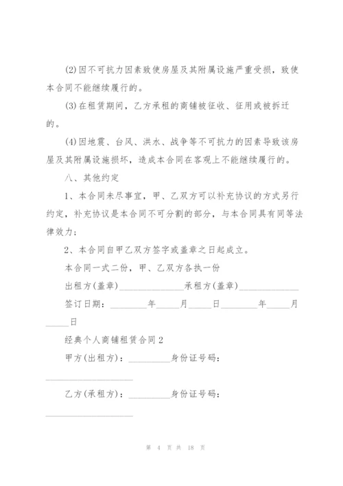 经典个人商铺租赁合同范本.docx