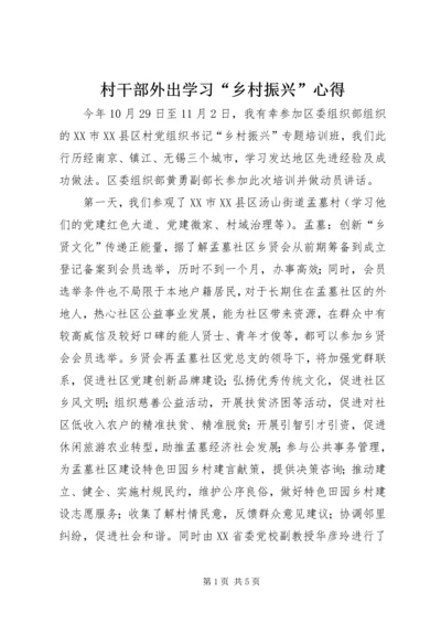 村干部外出学习“乡村振兴”心得.docx