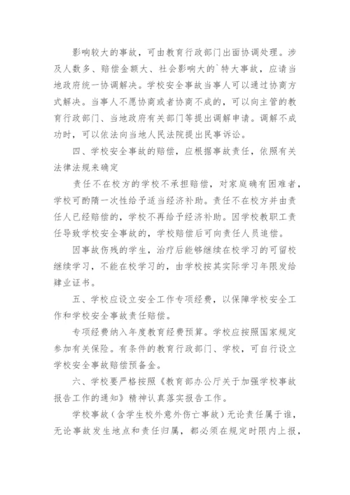 学校安全事故报告制度_1.docx