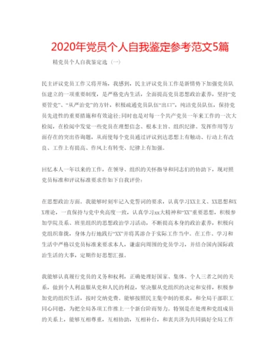 精编年党员个人自我鉴定参考范文5篇.docx