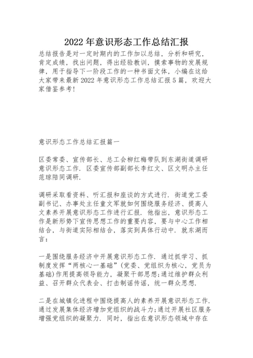 2022年意识形态工作总结汇报.docx