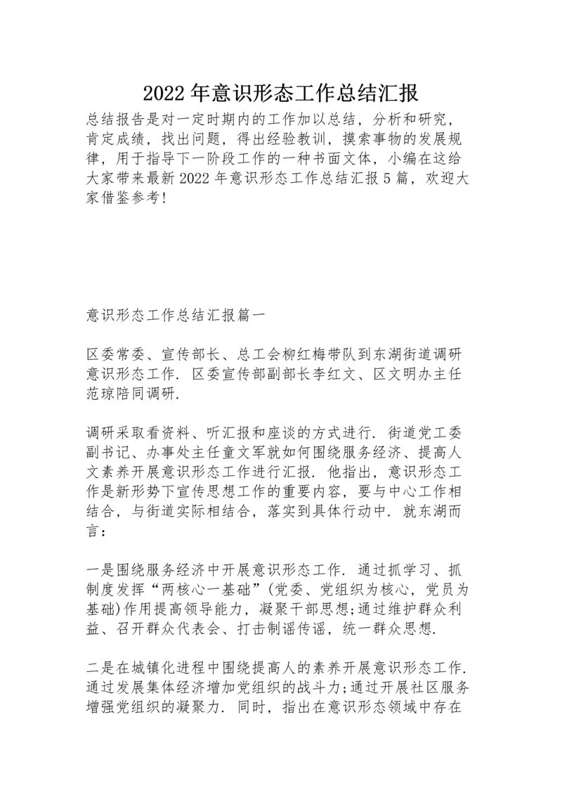 2022年意识形态工作总结汇报.docx