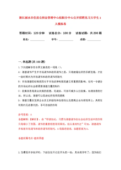 浙江丽水市住房公积金管理中心松阳分中心公开招聘见习大学生1人模拟卷-5