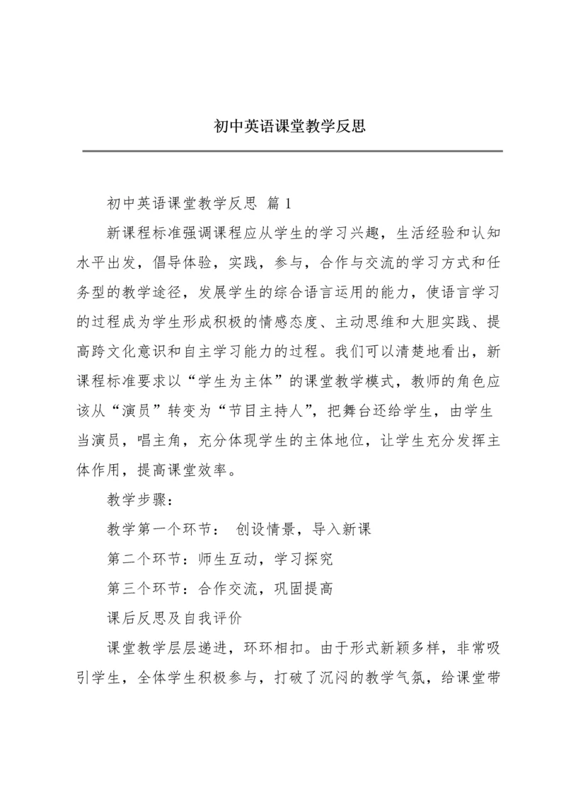 初中英语课堂教学反思.docx