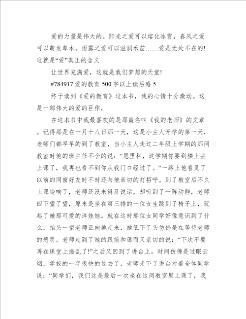 爱的教育500字以上读后感