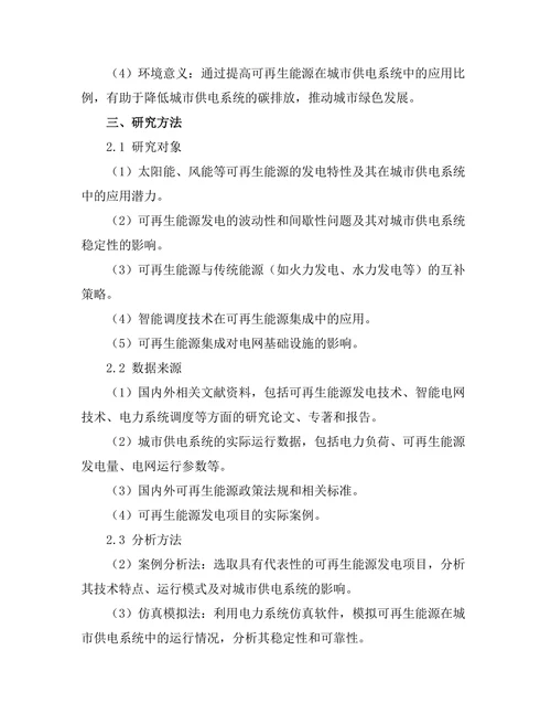 可再生能源在城市供电系统中的集成研究