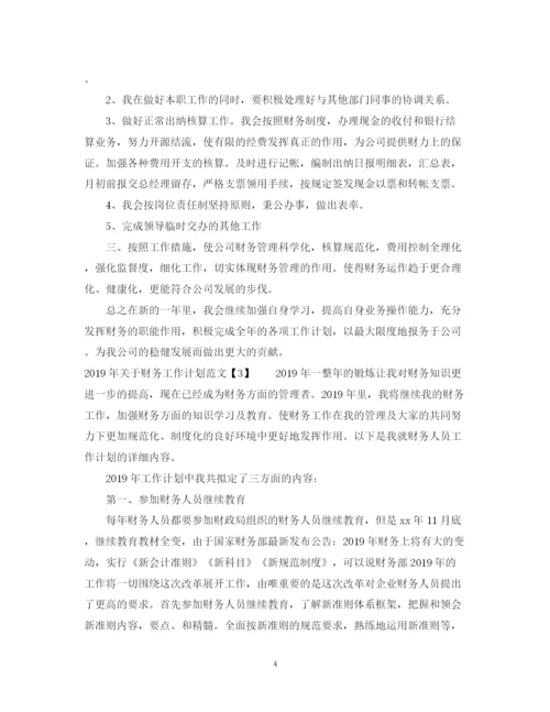 精编之关于财务工作计划范文.docx