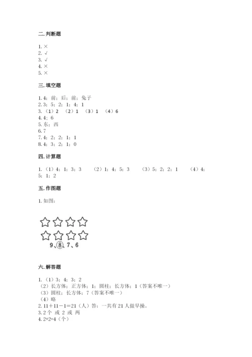 人教版一年级上册数学期中测试卷附答案【巩固】.docx