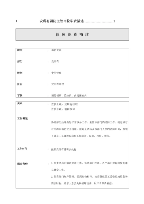 安全部岗位基本职责描述.docx