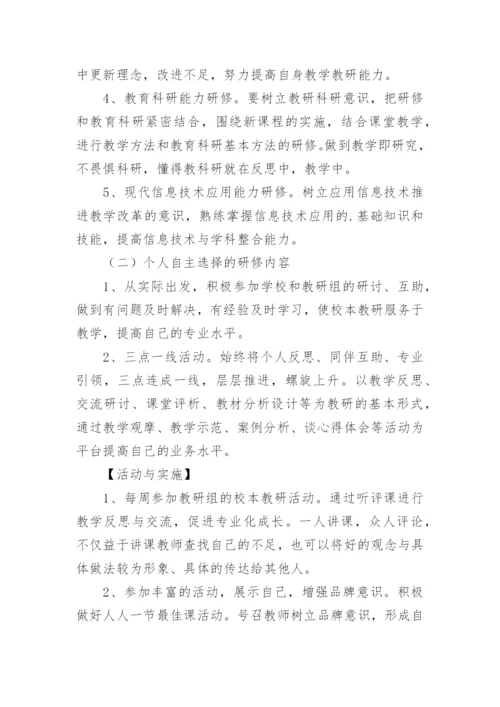 班主任个人研修计划_1.docx