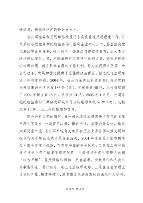 公司系统新提拔干部集体廉政谈话提纲 (5).docx