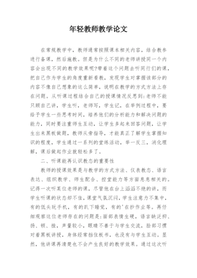 年轻教师教学论文.docx