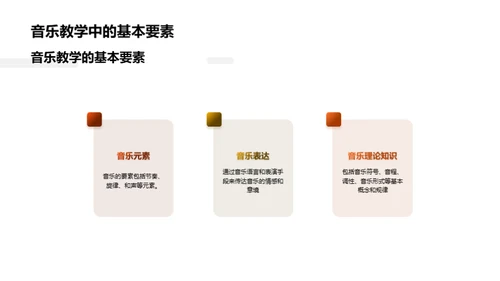 音乐教学的必备技巧