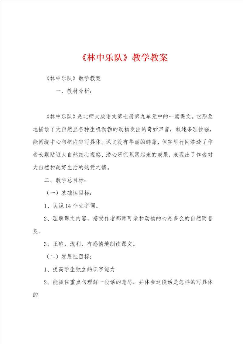 林中乐队教学教案
