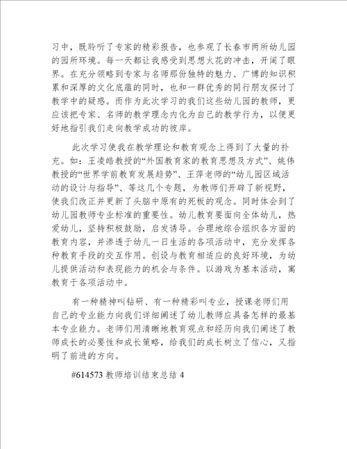 教师培训结束总结