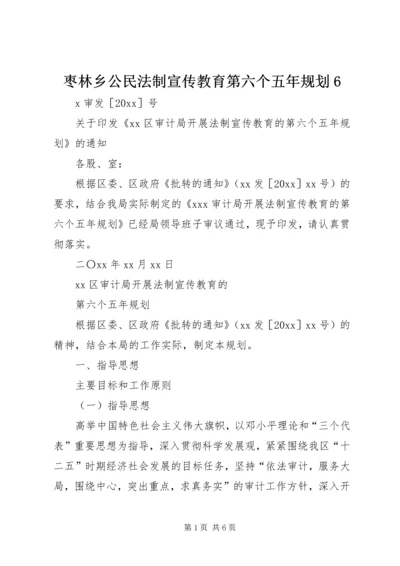 枣林乡公民法制宣传教育第六个五年规划6 (4).docx