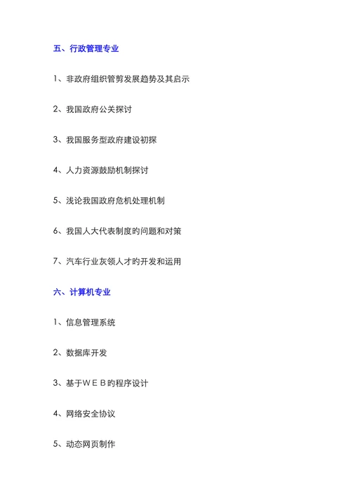 上海交通大学继续教育学院毕业论文参照选题