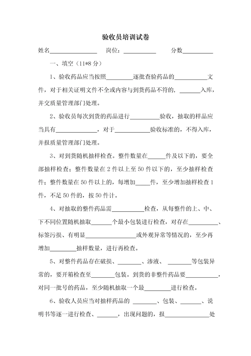 药品GSP验收员培训试卷及答案.docx