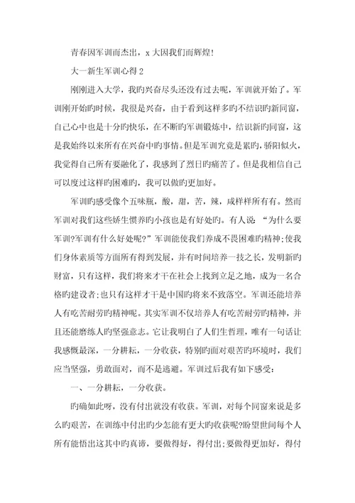 2022年大一新生军训心得五篇范文