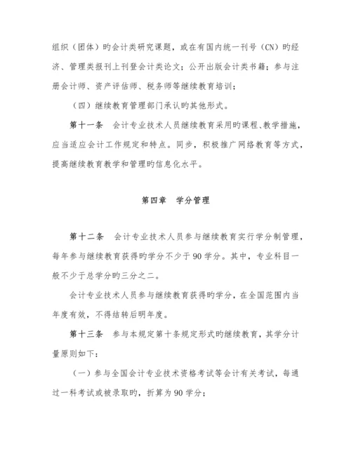 2023年会计专业技术人员继续教育规定.docx