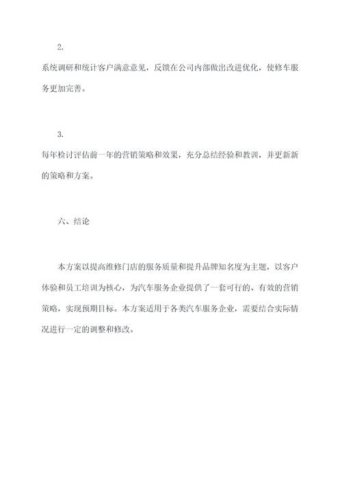 汽车服务营销方案模板