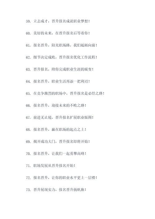 晋升报名宣传口号